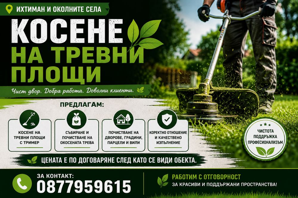 Косене на тревни площи