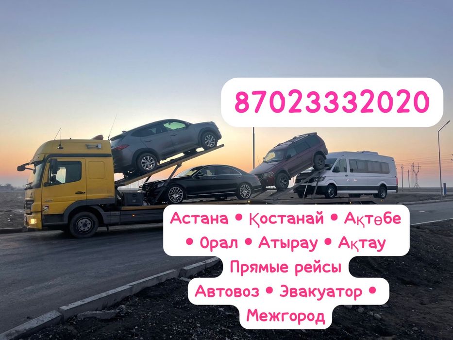 Автовоз Автоперевозки Астана Атырау Актау и по РК Автоперевозки Трал
