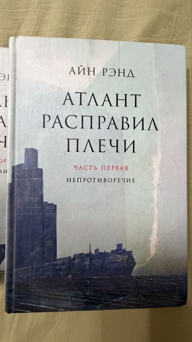 Книга. Айн Рэнд. Атлант расправил плечи.
