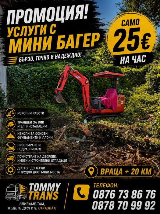Услуги със мини багер и самосвал