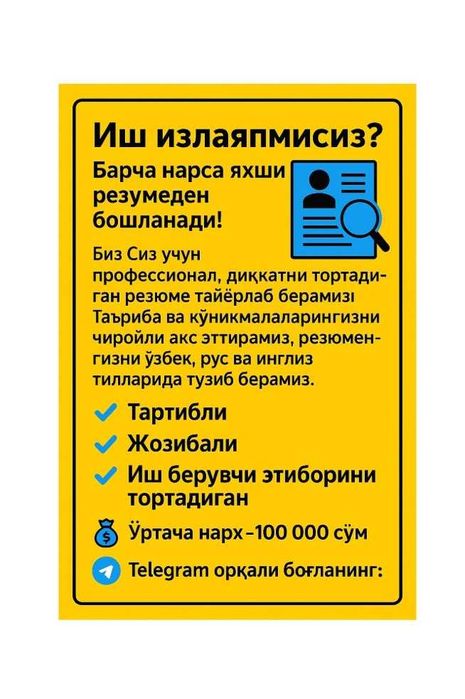 Резюме ёзамиз / Пишем резюме, CV — профессионально