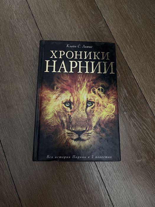 Хроники Нарнии. Книги Алматы