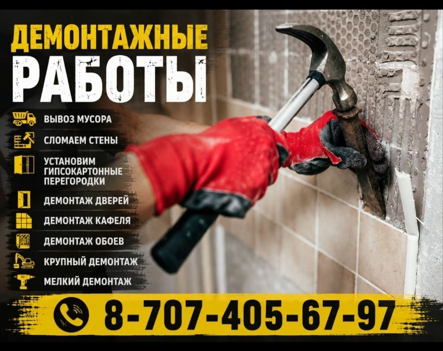Демонтаж кафеля, плитки штукатурки и старой отделки