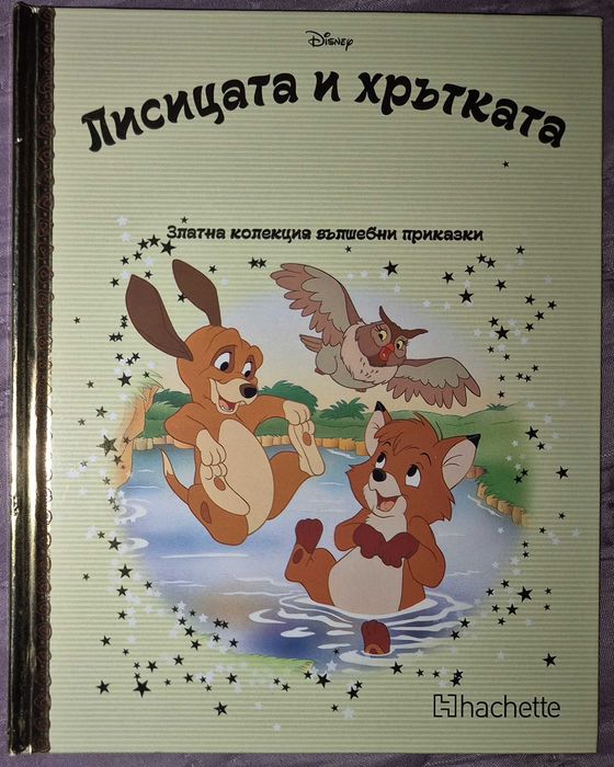 Златна/Платинена колекция на Дисни - книжки