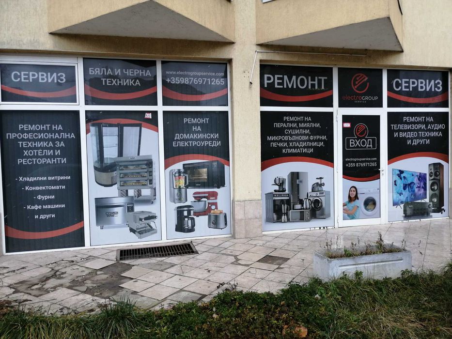РЕМОНТ НА ДОМАКИНСКИ УРЕДИ В СОФИЯ - БЪРЗО И КОРЕКТНО