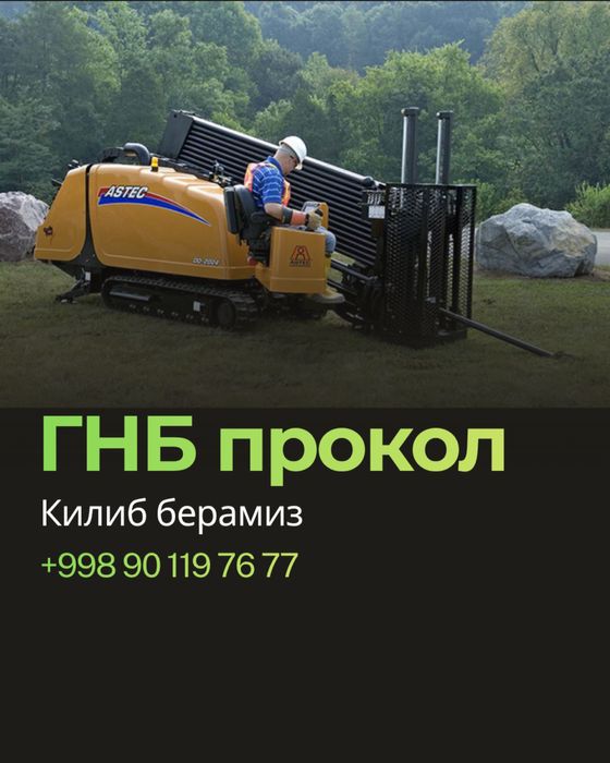 Гнб бурение - любого диаметра