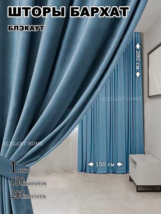 Шторы бархатные декоративные, 1шт - 1.5m -2.8m