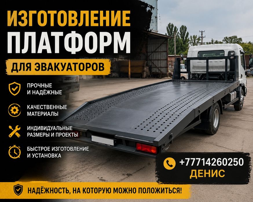 Платформа Эвакуатор