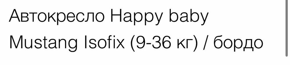 Автокресло happy baby