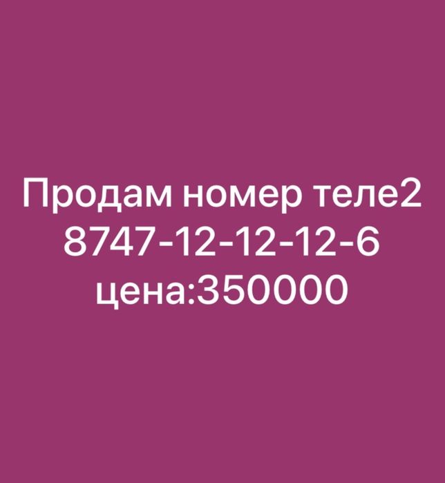 Продам теле2 номер