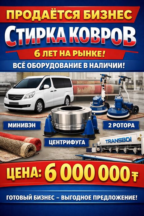 продам бизнес стирка ковров
