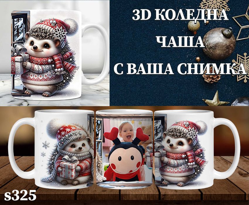 Персонализирана чаша с 3D ефект и снимка-перфектен подарък за Коледа