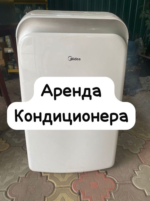 Аренда мобильного кондиционера