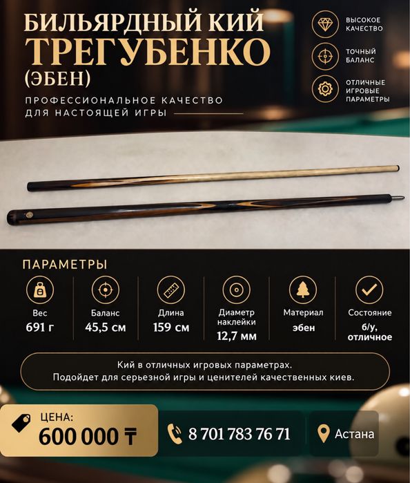 Бильярдный кий Трегубенко (эбен)