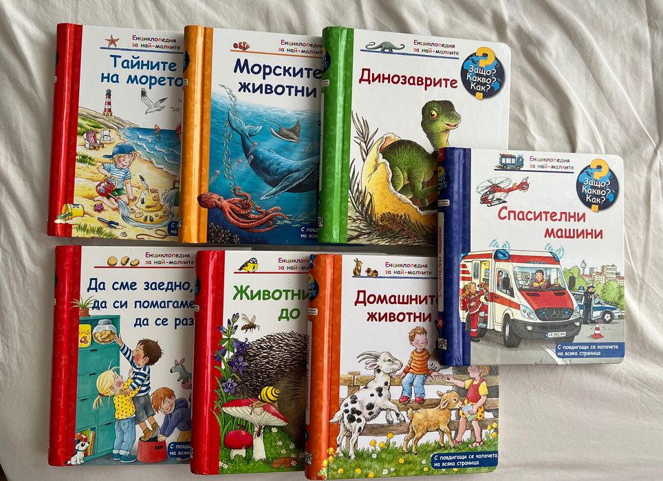 Книги за деца ЗАЩО? КАКВО? КАК?