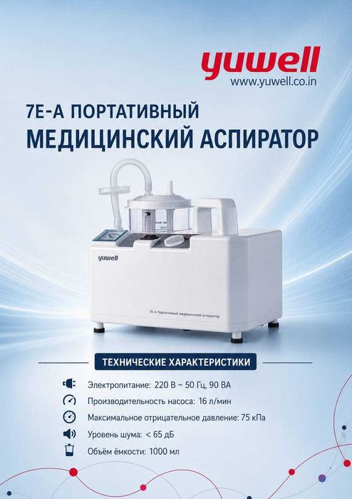 Тиббий Аспиратор Yuwell 7E