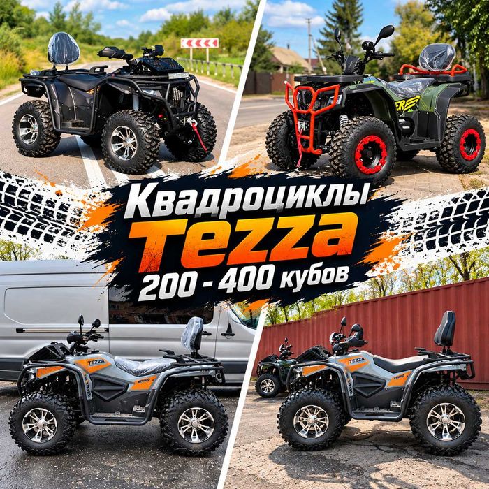 Распродажа квадроциклов Tezza 400 - 200 куб. Опт / Розница!