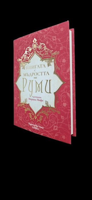 Книгата с мъдростта на Руми