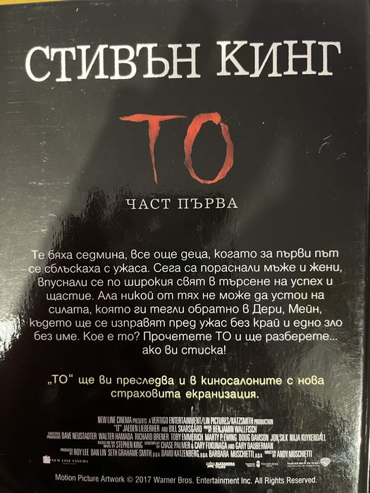Книга “То” от Стивън Кинг 1-ва част