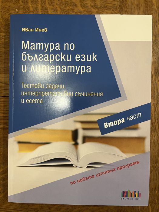 Учебни помага за подготвка за ДЗИ по БЕЛ, подходящи за ученици от 11. и 12. клас
