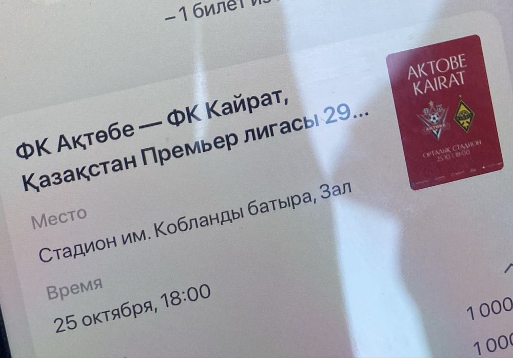 Билет Актобе Кайрат 1сектор футбол