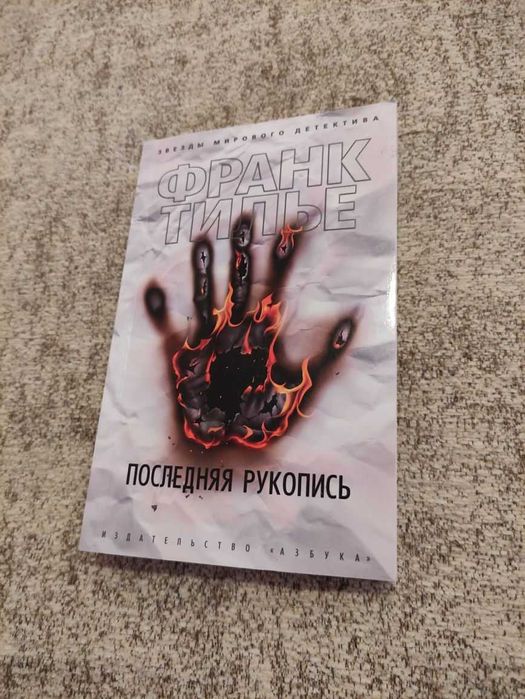 Франк Тилье - Последняя рукопись. Мягкая обложка. Сост.: 5 из 5!