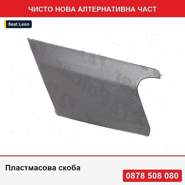 Пластмасова скоба за предна броня за Seat Leon (5f), 11.2012-, 5F0807050 - Сеат Леон
