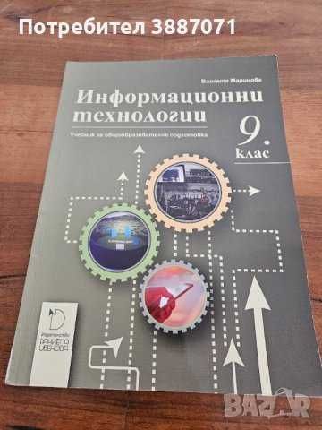 Учебник по Информационни Технологии за 9 клас