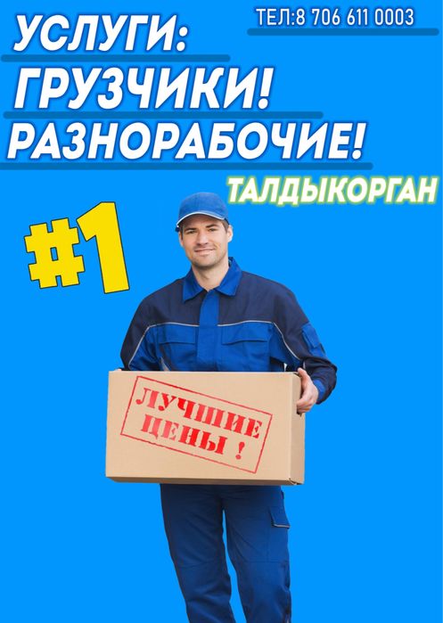Грузчики|Разнорабочие!