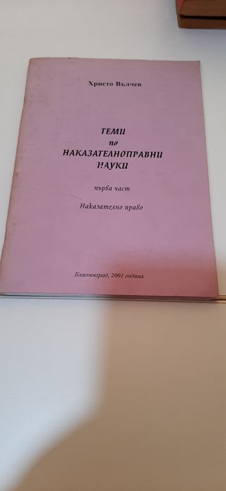 Учебници право трудово право наказателно право