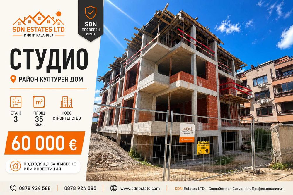 Студио ново строителство в района на Културен дом, гр. Казанлък