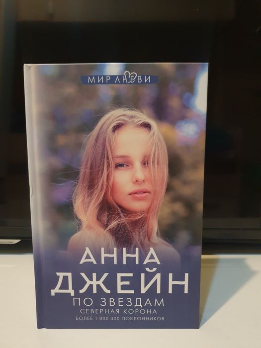 Анна джейн Северная корона