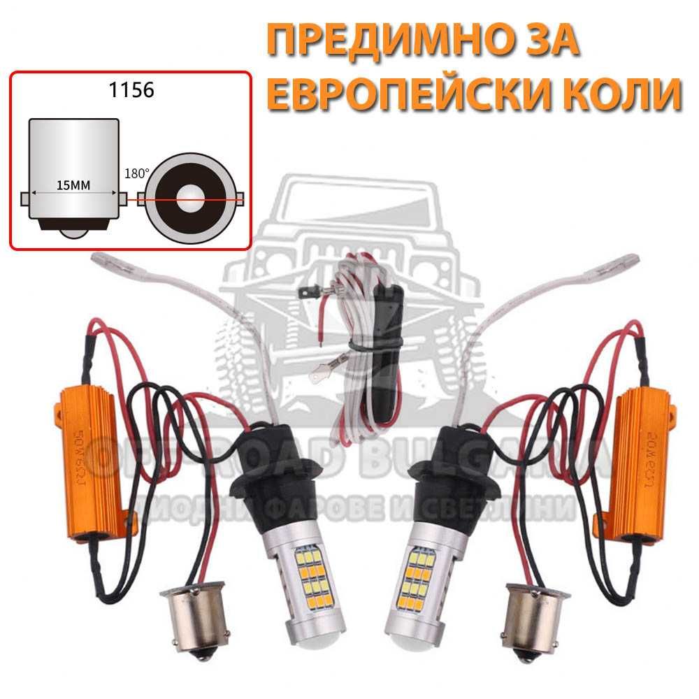 2 Броя Крушки LED Дневни Светлини с Мигач за Европейски коли гр. София ...