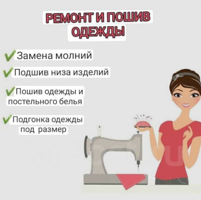 Швея мелкий ремонт