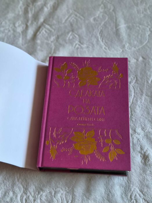 Сделката на розата – Саша Пейтън Смит – цветни порезки