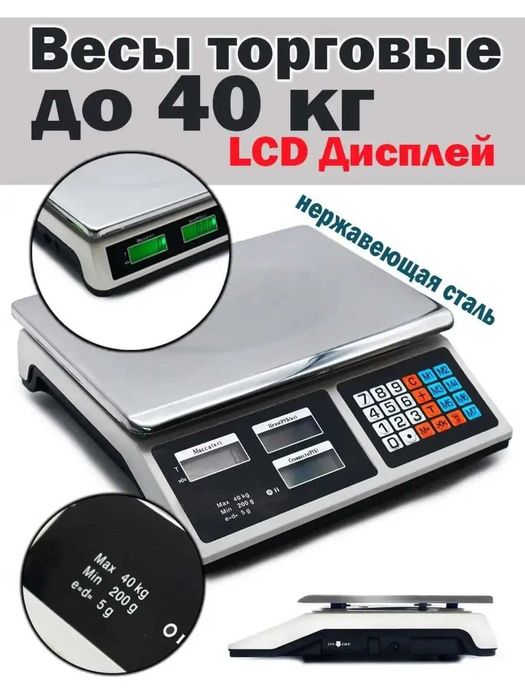 Весы торговые, электронные, до 40 кг, настольные