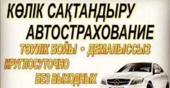Автострахование с выгодой до 50%
Автокөлік сақтандыруы — жеңілдіктер!