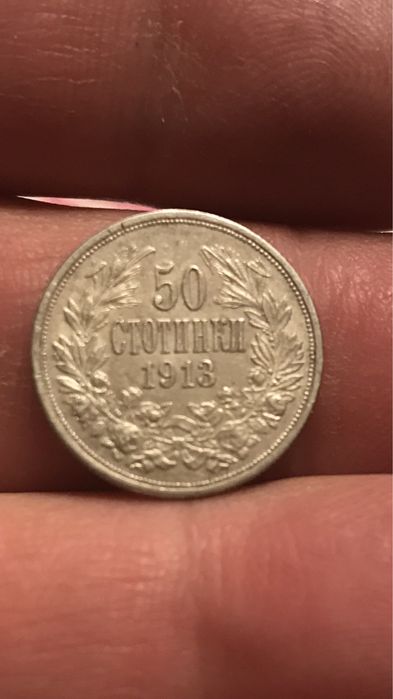 50 стотинки 1913 година
