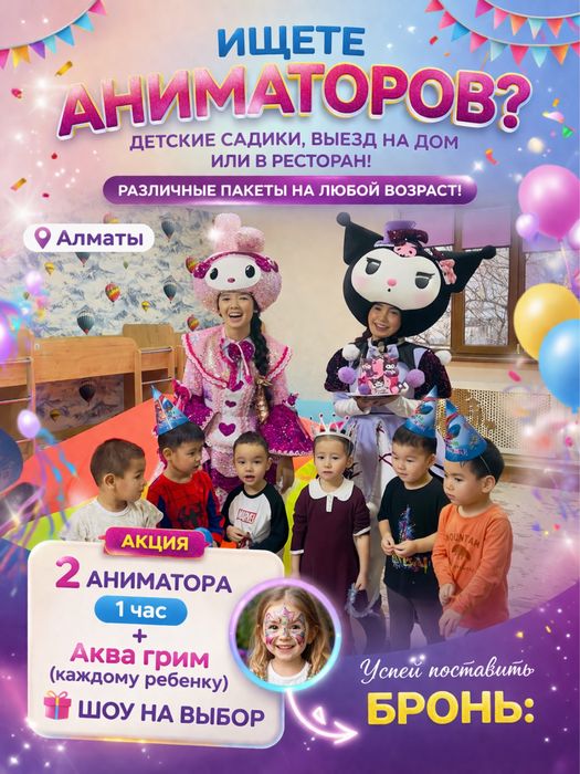 Аниматоры Алматы