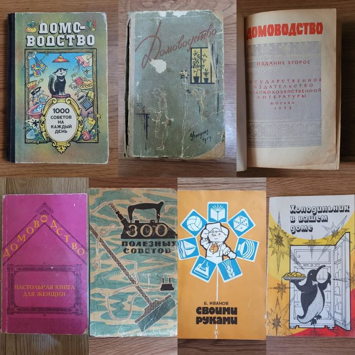 Книги по Домоводству времён СССР