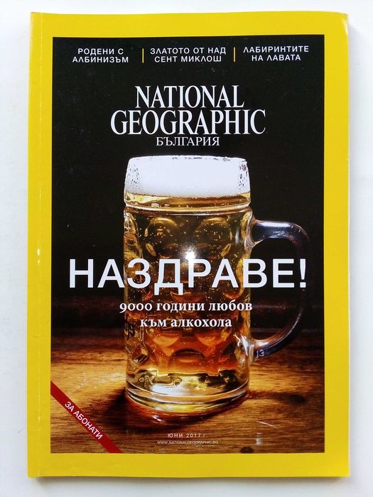 Списания National Geographic - България 2017г.