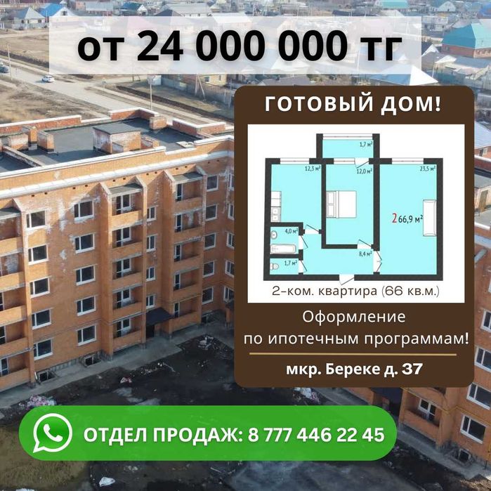 Новостройка! мкр. Береке. Готовый дом!