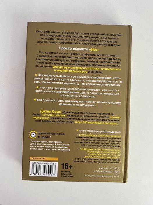Сначала скажите “нет” Джим Кэмп