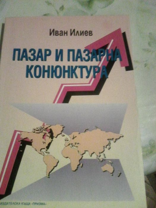 Продавам учебници -Пазар и пазарна конюктура и др.