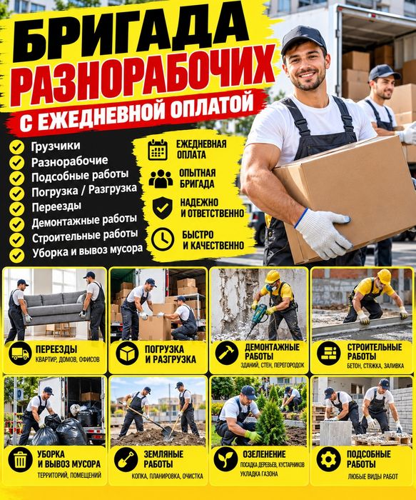 Бригада строители и разнорабочие с ежедневной оплатой