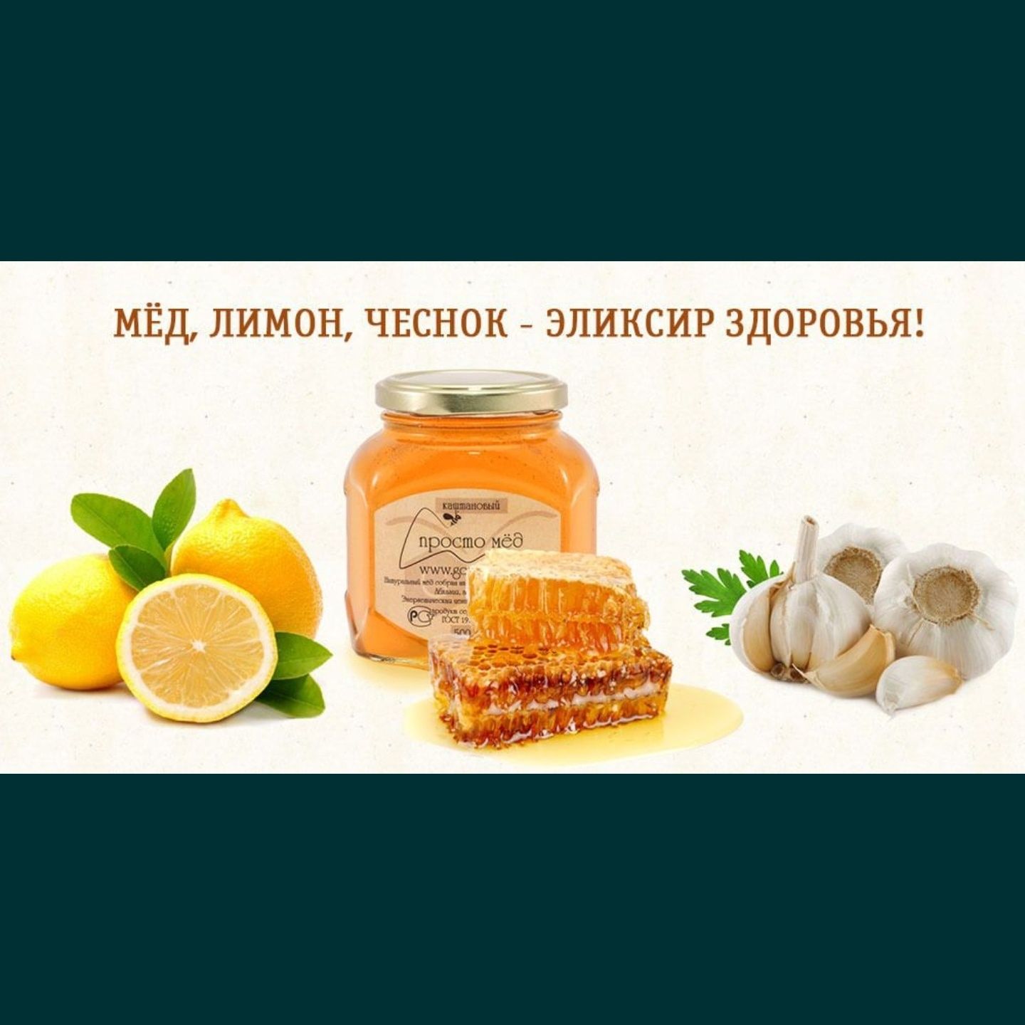 Мед лимон чеснок