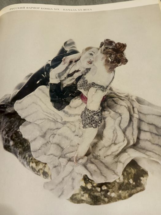 Советский Форфор  .Автор Л Андреева 1975