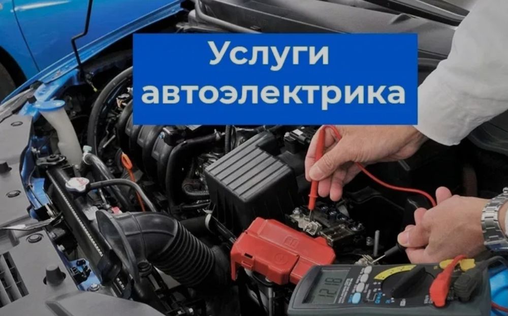 Автоэлектрик на выезд