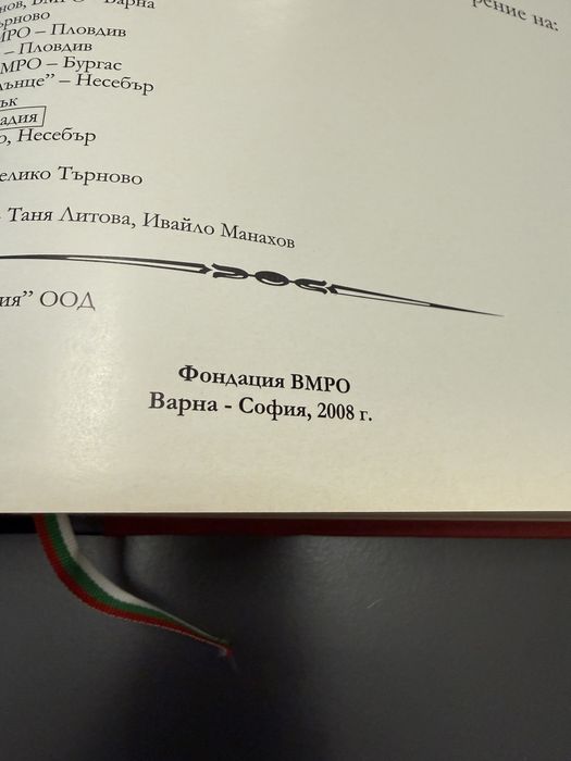 2008г Македония алманах