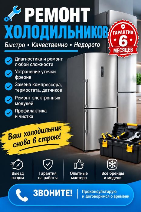 Ремонт Холодильников!